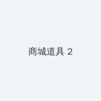 少女秩序小鱼 积分商城 - 帖子置顶卡