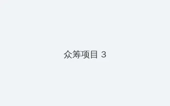 少女秩序小鱼 众筹项目 - 社区纪录片